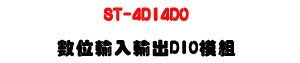 ST-4DI4DO �Ʀ��J��X DIO �ҲաURS485 �q�T�U�W�����