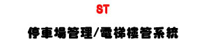 ST �������޲z/�q��Ӻިt�ΡU���z�j�Ӿ�X��סU�W�����