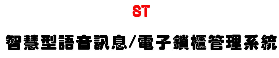 ST ���z���y���T��/�q�l���d�޲z�t��-�W�����www.sunwe.com.tw
