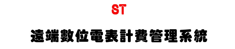 ST ���ݼƦ�q���p�O�޲z�t��-�W�����www.sunwe.com.tw