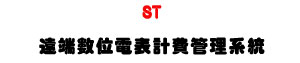ST ���ݼƦ�q���p�O�޲z�t�ΡU���z�෽�ʱ��U�W�����