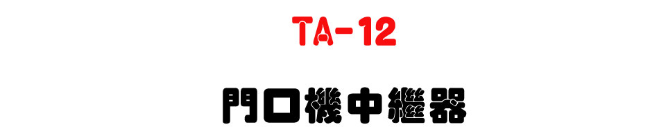 TA-12 ���f�����~��-�W�����www.sunwe.com.tw