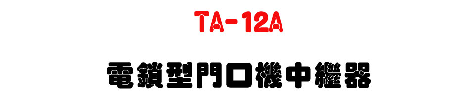 TA-12A �q�ꫬ���f�����~��-�W�����www.sunwe.com.tw