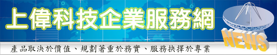 上偉科技歡迎您來到http://www.sunwe.com.tw上偉科技企業服務網,請參考下列電信網通、監視影音、廣播音響、安全防盜、門禁對講、資訊網路、電子事務、精密儀器、綜合商品...如有任何需求或疑問請來電02-22267567(代表號)或上偉信箱sunwe@sunwe.com.tw,上班時間我們有專人為您解答.