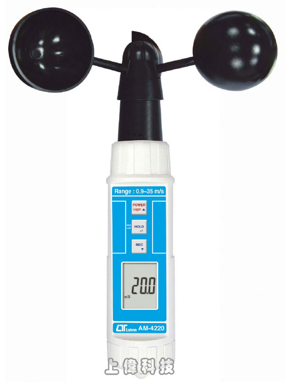 AM-4220杯式型風速計-測量範圍 : 0.9 ~ 35.0 公尺/秒'公尺/秒 , 英呎/分鐘 , 公里/小時 , 海浬/小時 四種單位選擇'杯式風速感應器 , 測得較大風速'可記錄最大/最小值功能'外殼防水IP65等級,由上偉科技專業銷售'工程安裝'維修服務,洽詢電話02-22267567(代表號)由專人服務