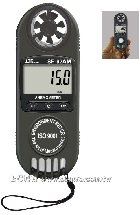 SP-82AM 掌上型風速風量計由上偉科技專業銷售'設備保固'維修服務,洽詢電話02-22267567(代表號)由專人服務