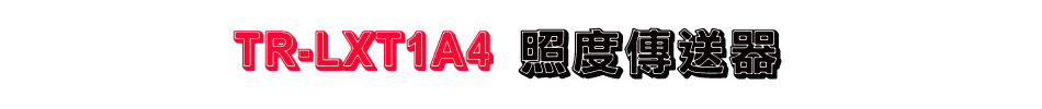 TR-LXT1A4 照度傳送器
