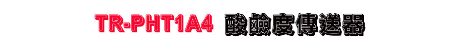 TR-PHT1A4 酸鹼度傳送器
