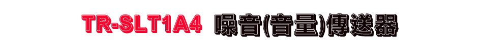 TR-SLT1A4 噪音(音量)傳送器