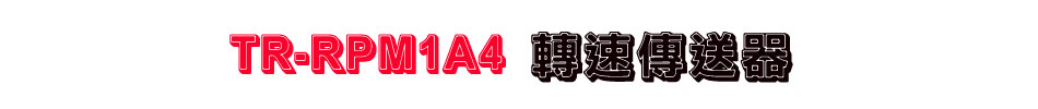 TR-RPM1A4 轉速傳送器