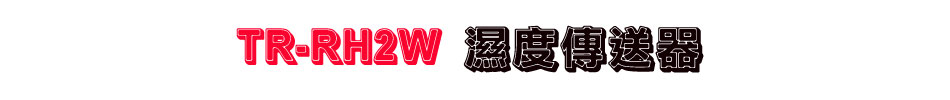 TR-RH2W 濕度傳送器