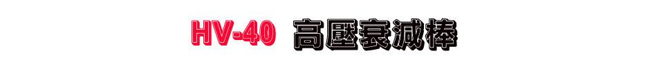 HV-40 高壓衰減棒