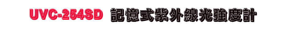 UVC-254SD 記憶式紫外線光強度計