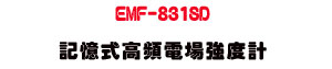 EMF-831SD �O�Ц����W�q���j�׭p�U���پP��P�e�תA�ȡU�W�����