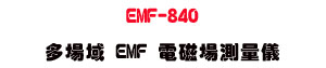 EMF-840 �h���� EMF �q�ϳ����q���U���پP��P�e�תA�ȡU�W�����