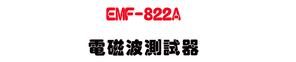 EMF-822A �q�Ϫi���վ�-�W�����www.sunwe.com.tw