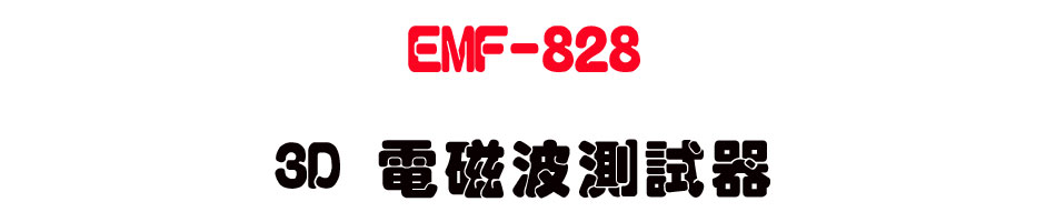 EMF-828 3D 電磁波測試器-上偉科技www.sunwe.com.tw