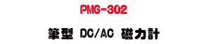PMG-302 ���� DC/AC �ϤO�p�U�����p�U���پP��P�e�תA�� - �W�����