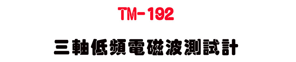 TM-192 �T�b�C�W�q�Ϫi���խp-�W�����www.sunwe.com.tw