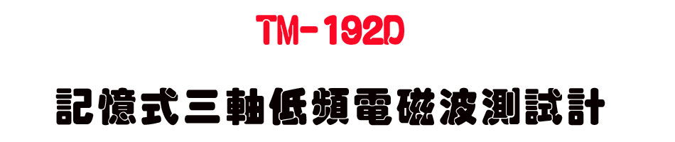 TM-192D �O�Ц��T�b�C�W�q�Ϫi���խp-�W�����www.sunwe.com.tw