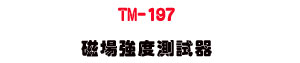 TM-197 �ϳ��j�״��վ��U�����p Gauss Meter - �W�����