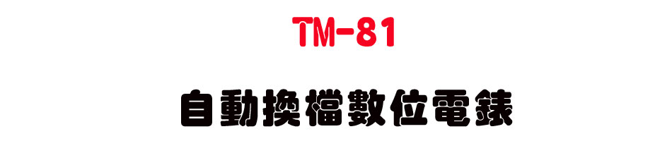 TM-81 �۰ʴ��ɼƦ�q��(�檽�y�q���B�q��)-�W�����www.sunwe.com.tw