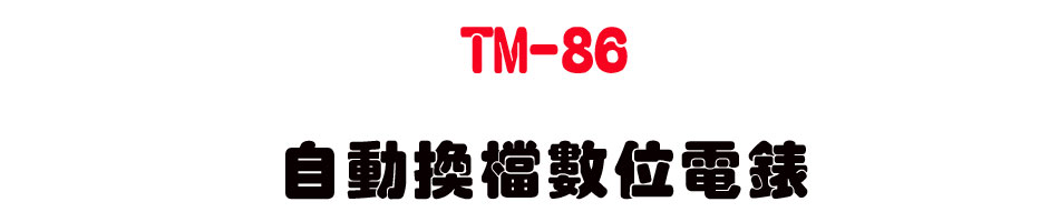 TM-86 �۰ʴ��ɼƦ�q��(�I���B�檽�y�q���B��y�q�y�B�q���B�q�e�B�W�v)-�W�����www.sunwe.com.tw