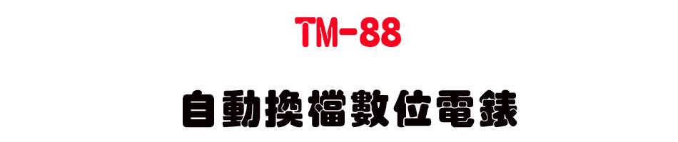 TM-88 �۰ʴ��ɼƦ�q��(�I���B�檽�y�q���B�檽�y�q�y�B�q���B�q�e�B�ūסB�W�v)-�W�����www.sunwe.com.tw