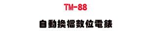 TM-88 �۰ʴ��ɼƦ�q���U�檽�y�q��/�q�y/�q��/�q�e/�W�v���ջ� - �W�����