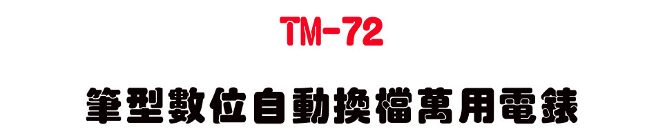 TM-72 �����Ʀ�۰ʴ��ɸU�ιq��-�W�����www.sunwe.com.tw