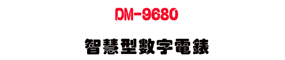 DM-9680 ���z���Ʀr�q��-�W�����www.sunwe.com.tw