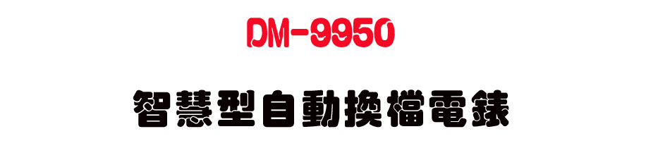 DM-9950 ���z���۰ʴ��ɹq��-�W�����www.sunwe.com.tw