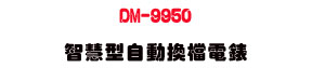 DM-9950 ���z���۰ʴ��ɹq���U�h�\�� AC/DC �q��/�q�y/�q��/�q�e���ջ� - �W�����