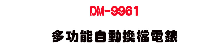 DM-9961 �h�\��۰ʴ��ɹq��-�W�����www.sunwe.com.tw