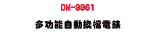 DM-9961 �h�\��۰ʴ��ɹq���UAC/DC �q��/�q�y/�q��/�q�e/�W�v/�ū״��ջ� - �W�����