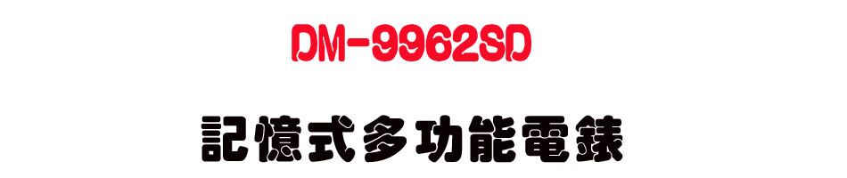 DM-9962SD �O�Ц��h�\��q��-�W�����www.sunwe.com.tw