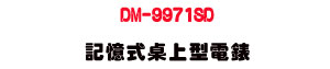 DM-9971SD �O�Ц���W���q���U�h�\�� AC/DC �q��/�q�y/�q��/�W�v���ջ� - �W�����