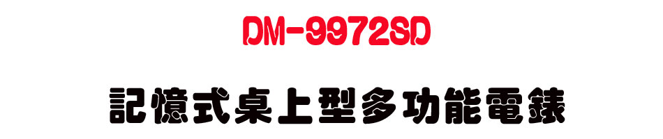DM-9972SD �O�Ц���W���h�\��q��-�W�����www.sunwe.com.tw