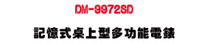 DM-9972SD �O�Ц���W���h�\��q���UAC/DC �q��/�q�y/�q��/�q�e/�W�v/�ū״��ջ� - �W�����