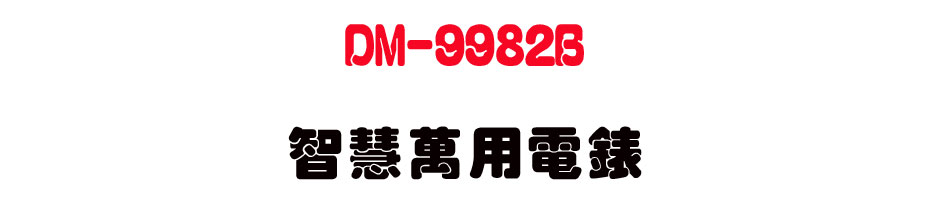 DM-9982B ���z�U�ιq��-�W�����www.sunwe.com.tw
