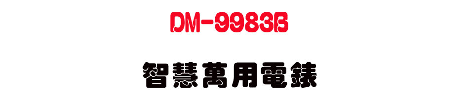 DM-9983B ���z�U�ιq��-�W�����www.sunwe.com.tw