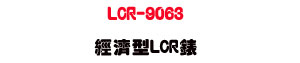 LCR-9063 �g�٫�LCR���U�q�P/�q�e/�q�����ջ� - �W�����