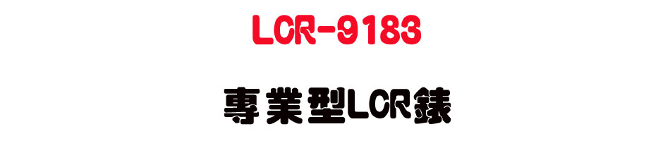 LCR-9183 �M�~��LCR��-�W�����www.sunwe.com.tw