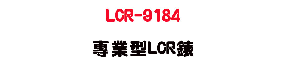 LCR-9184 �M�~��LCR��-�W�����www.sunwe.com.tw