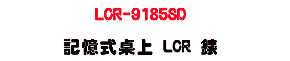 LCR-9185SD �O�Ц���W LCR ��-�W�����www.sunwe.com.tw