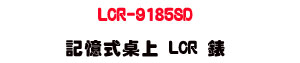 �W����� LCR-9185SD �O�Ц���W�� LCR ���A19,999/1999 �������� LCD�A�䴩�q�P 200uH~2000H�B�q�e 2000pF~2mF�B�q�� 20�[~200M�[�A�åi�q�� Ls/Lp�BCs/Cp�BD/Q/�c �� ESR �ѼơC���Ѥ��ش����W�v (100Hz/120Hz/1kHz/10kHz/100kHz)�A��Ʀ۰ʧP�O L/C/R�B���p/���p�Ҧ���ܡB�����w�B�̤j/�̤p�ȰO���B�}��/�u���շǥ\��C���� SD �O�Хd�Y�ɼƾڰO���A�i�����U���� Excel�A�ä䴩 RS232/USB �q�������C�ŦX IEC �w�W�A�A�Ω�q�l��o�B�q�O�˴��B�Ш|��s�P�~�豱��A���ѥ��x�P��P���תA�ȡC