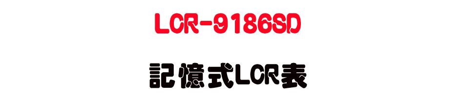 LCR-9186SD �O�Ц�LCR��-�W�����www.sunwe.com.tw