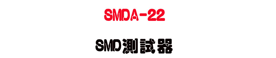 SMDA-22 SMD���վ�-�W�����www.sunwe.com.tw