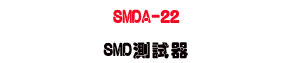 SMDA-22 SMD���վ��U�q�P/�q�e/�q���M�δ��է� - �W�����
