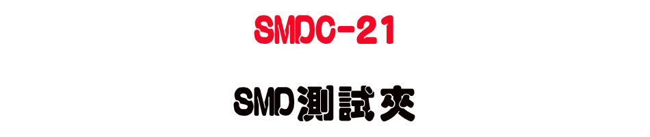 SMDC-21 SMD���է�-�W�����www.sunwe.com.tw